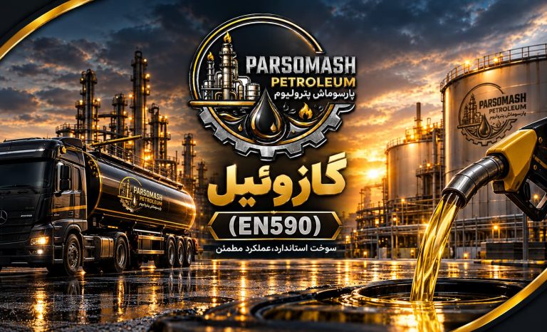 گازوئیل